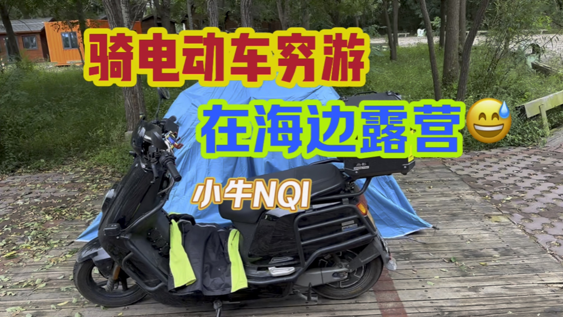 骑电动车穷游几大好处,其他交通工具不能比!哔哩哔哩bilibili