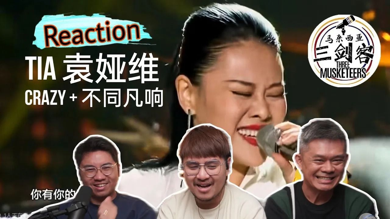【reaction】tia袁娅维《不同凡响 crazy》果然不同凡响!