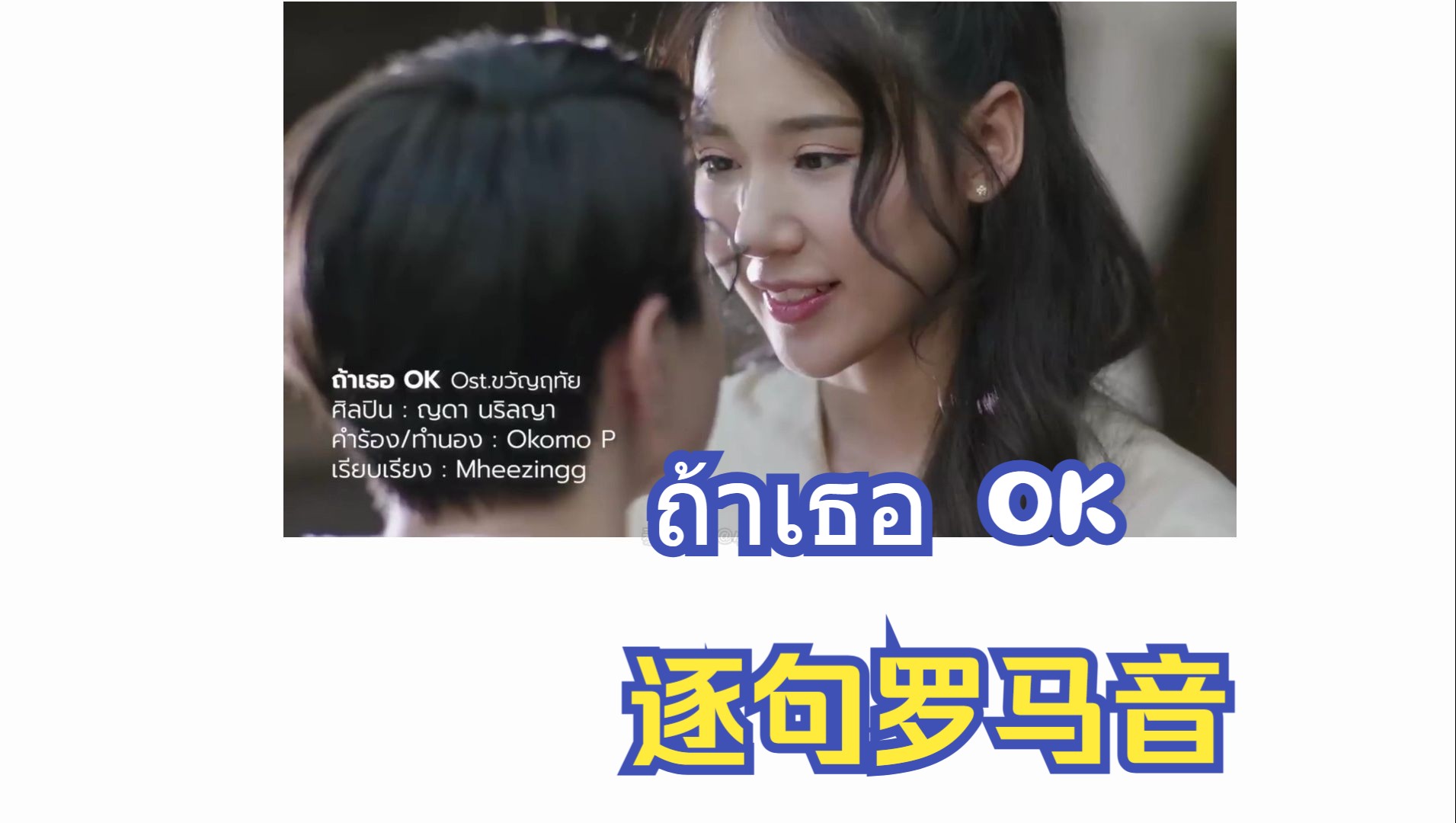 [图]【泰语歌音译】心禧相医OST ถ้าเธอ OK -如果你OK