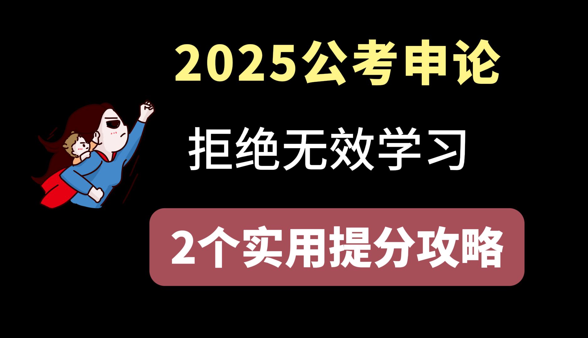 【2025公考申论】2个真正能提升大作文分数的技巧,拒绝无效学习,拒绝无效背诵!哔哩哔哩bilibili