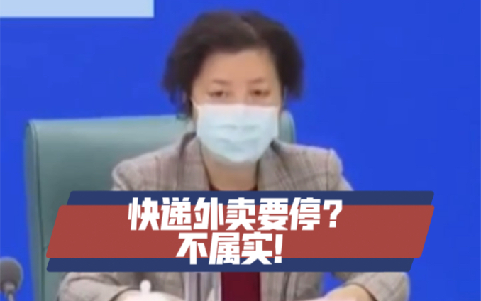 上海快递外卖都要停了?消息不属实!哔哩哔哩bilibili