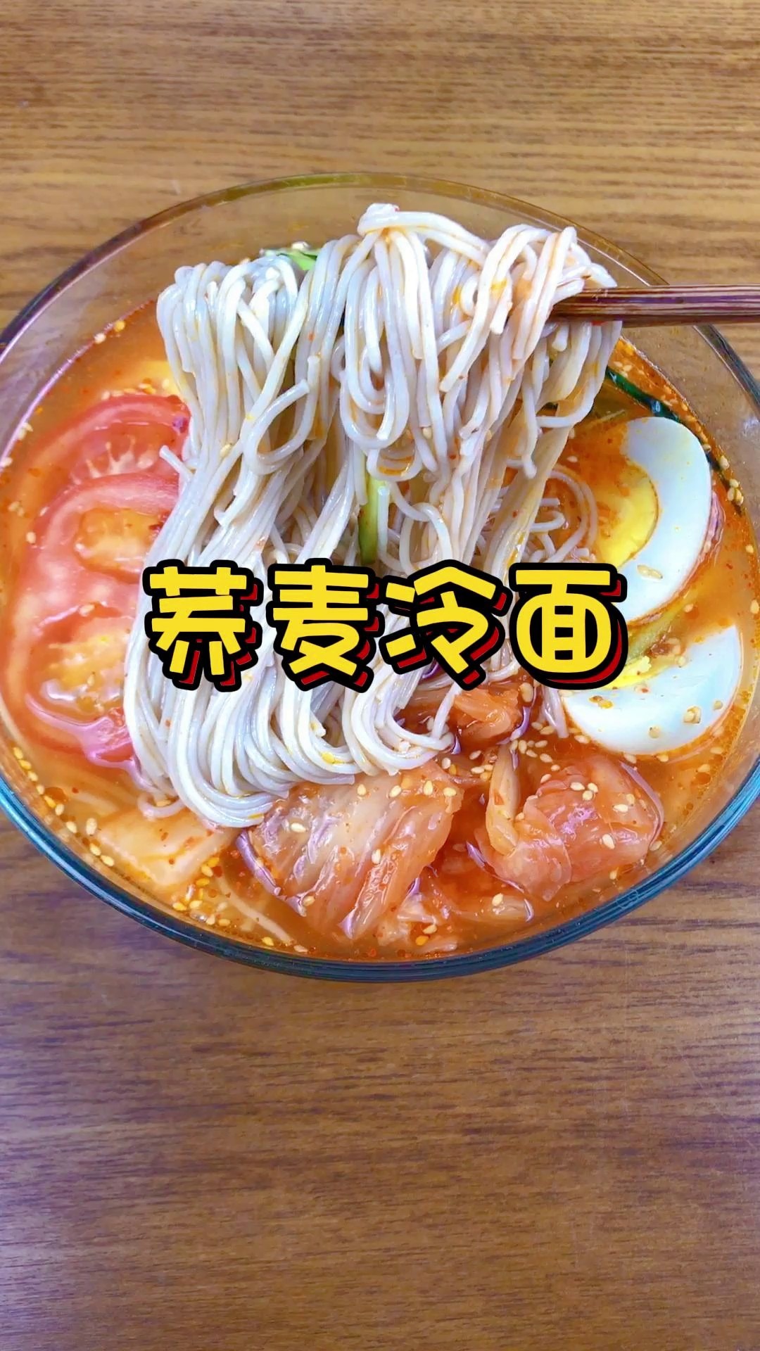 蒙清粗粮-荞麦冷面