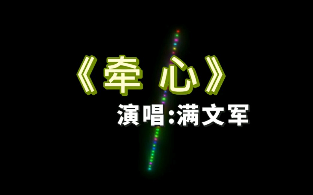 这首《牵心》的前奏非常好听,演唱:满文军哔哩哔哩bilibili