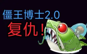 Download Video: pvz2国际版全新Boss深渊始祖【巨浪沙滩—僵王博士2.0】！！！