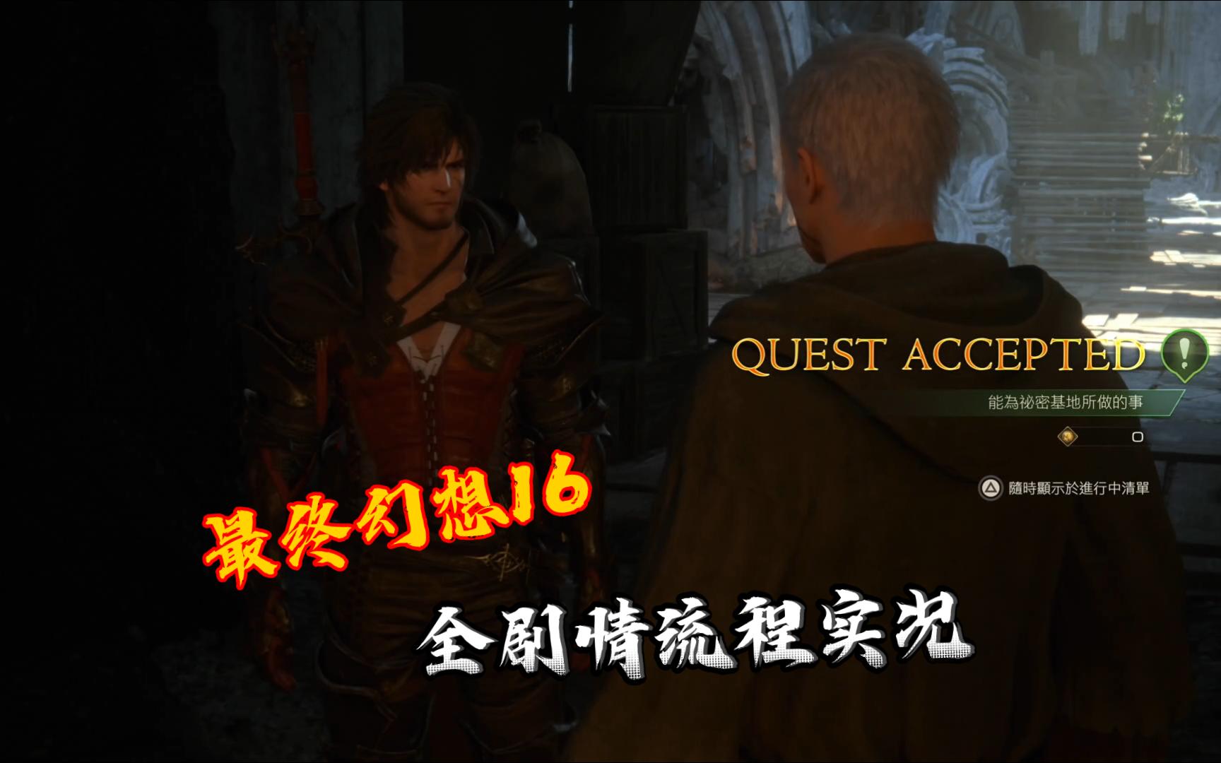 游戏日记 | 最终幻想 ⅩⅥ - quest:能为秘密基地所做的事