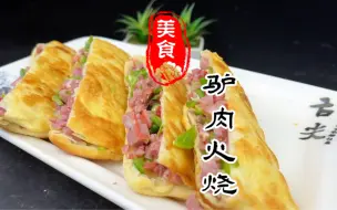 Download Video: 外皮金黄酥脆，层次分明的驴肉火烧详细做法教程