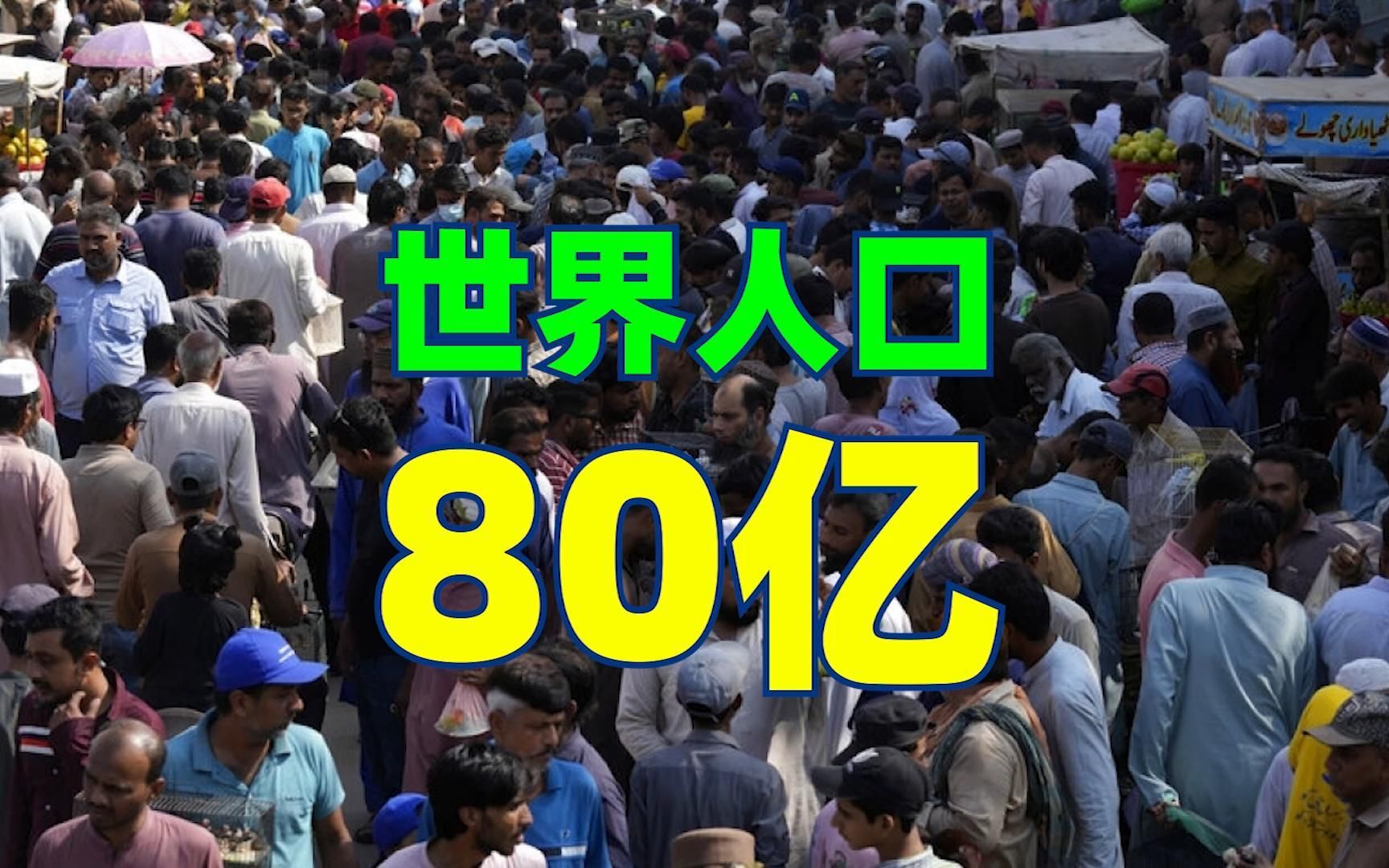 [图]世界人口突破80亿，你知道人口过亿的15个国家都是哪些吗？