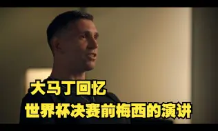 Descargar video: 世界杯决赛前梅西演讲：无论结果如何，我感谢大家为我做的一切！最后的决战，胜败在此一举，我们必须坚持住！