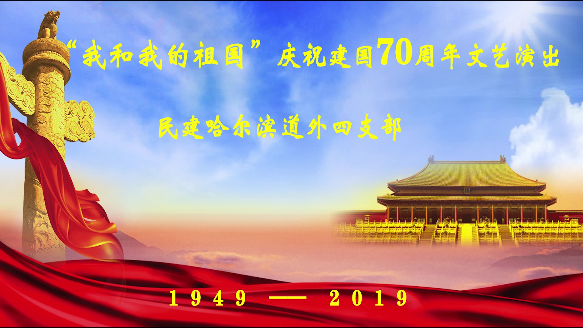 民建哈尔滨道外四支部庆祝建国70周年文艺演出哔哩哔哩bilibili