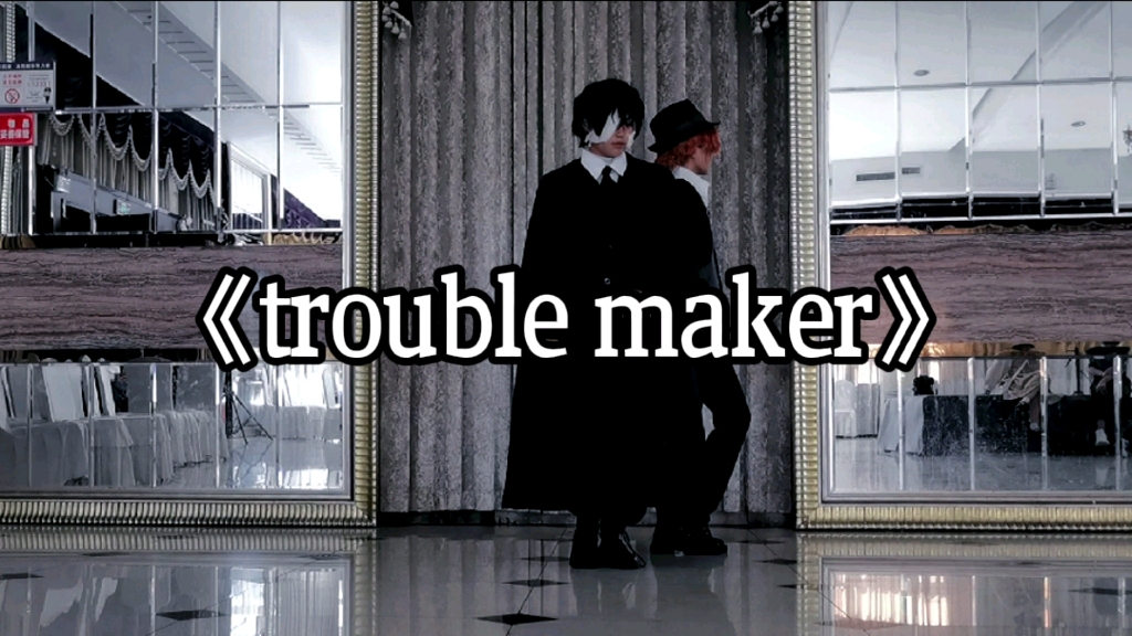 【七喜丸子x川泽】太中《trouble maker》哔哩哔哩bilibili