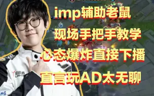 Download Video: imp辅助老鼠现场手把手教学：直言现在玩AD太无聊 上分全靠打辅助