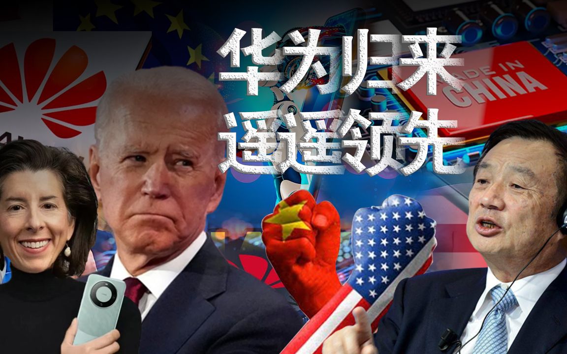 雪后疏梅正压枝 轻舟已过万重山华为-向死而生·下