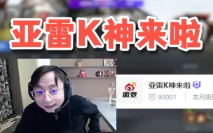 Video herunterladen: 水晶哥加入微博公会，公会改名欢迎K神！太有牌面了！