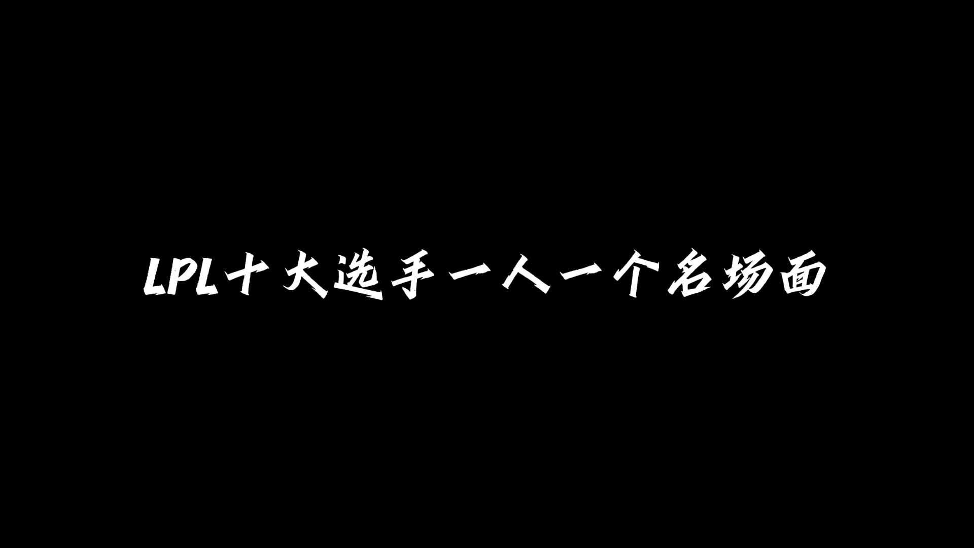 【LPL十大选手】一人一个名场面英雄联盟