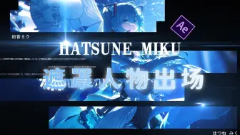 【AE教程】一学就会！用遮罩制作超丝滑的人物出场动画