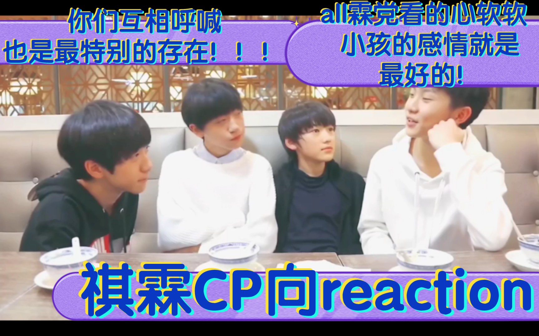 【祺霖】CP向reaction all霖党看的心软软 小孩子的感情就是世界上最好的 你们互相呼喊也是最特别的存在!!!哔哩哔哩bilibili