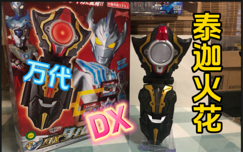 这玩法也太少了吧…… 万代 日版 dx 泰迦奥特曼 泰迦火花 测评