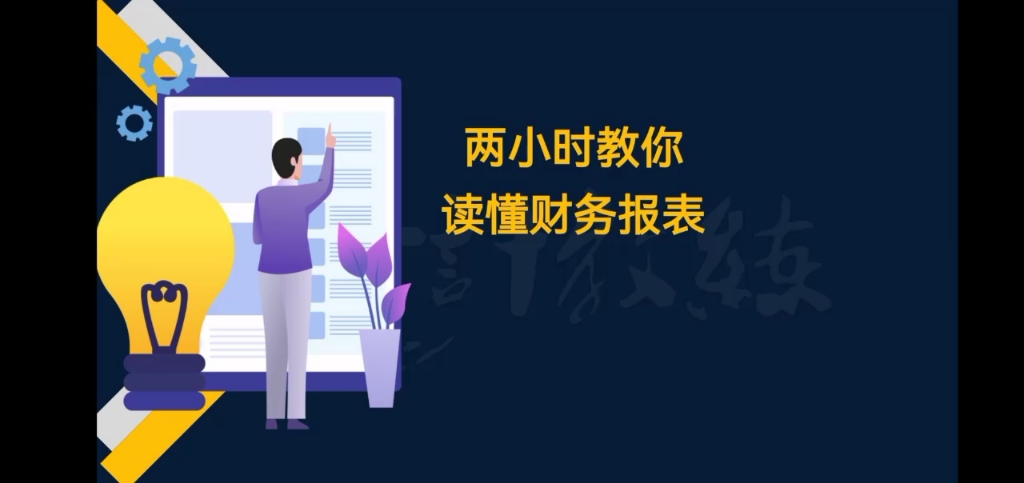 [图]每一个人都应该掌握的技能!读懂财务报表，2个小时奠定你晋升的基础!