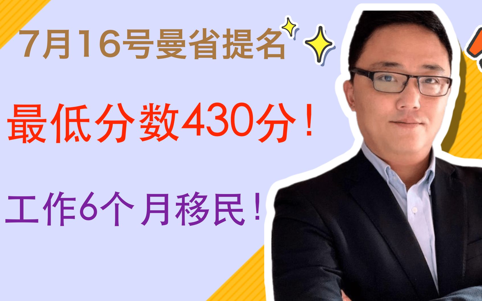 曼省提名2020年7月16号 | 分数低到无法想象,只要在曼省工作6个月都可以移民!哔哩哔哩bilibili