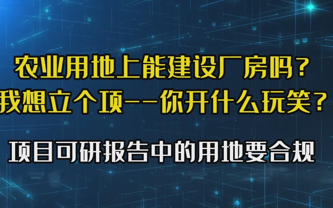 农业用地上能建设厂房吗?我想立个项!项目可研报告中用地要合规哔哩哔哩bilibili