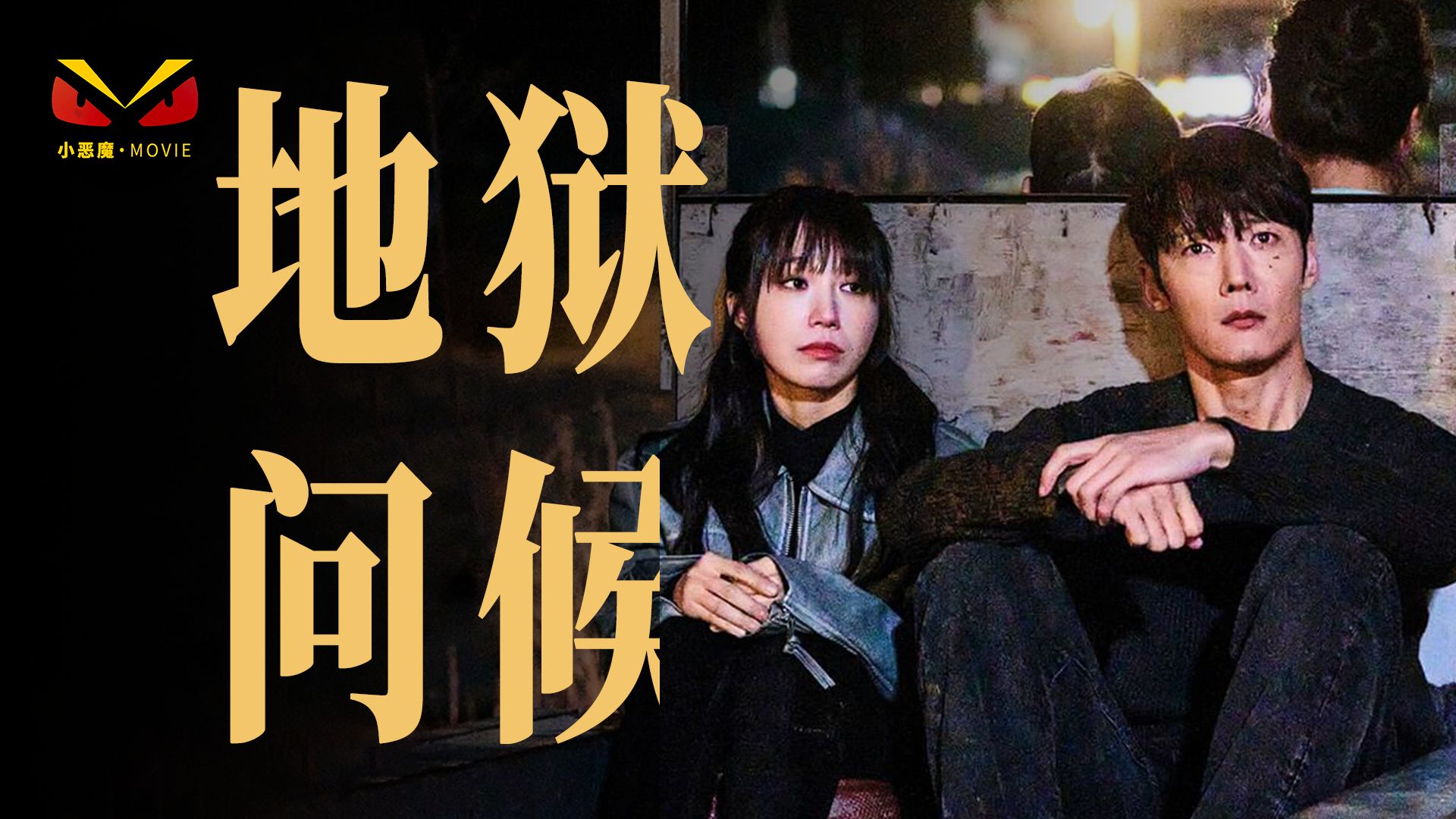 美女遇到危险,恶魔说欢迎来到我的地狱