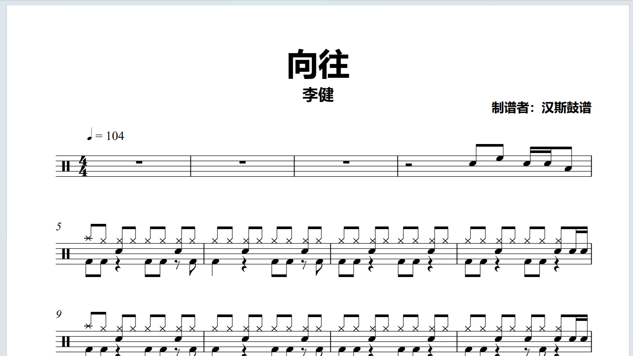 【汉斯鼓谱】《向往》