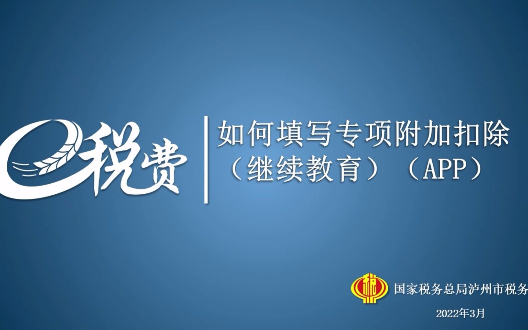 个人所得税APP如何填写专项附加扣除(继续教育)哔哩哔哩bilibili