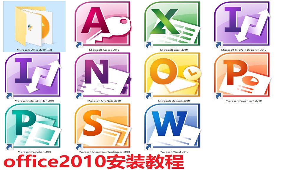 [图]手把手教你安装office 2010（附带下载链接和激活工具）