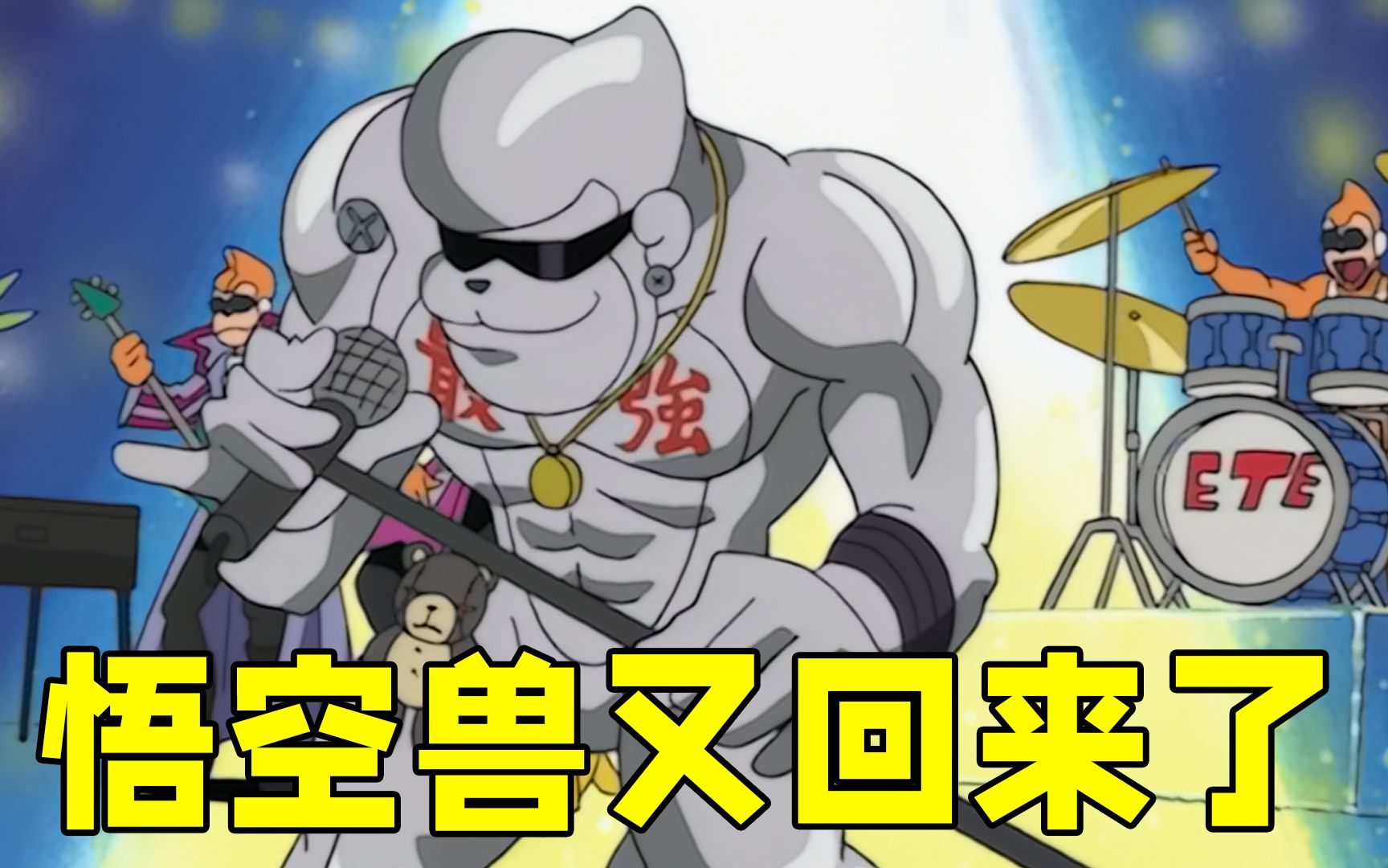 【数码宝贝46】被孩子们击败的悟空兽进化归来,扬言要向孩子们复仇,但