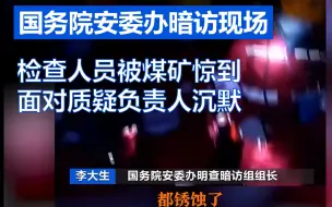 下载视频: 国务院安委办暗访现场：检查人员被煤矿惊到 面对质疑负责人沉默