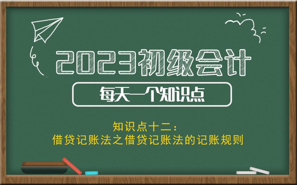 2023初级会计每天一个知识点 知识点十二:借贷记账法之借贷记账法的记账规则哔哩哔哩bilibili