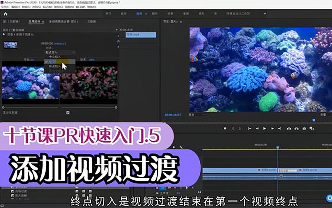 十节课PR快速入门5,添加视频过渡,实现素材之间自然转场哔哩哔哩bilibili