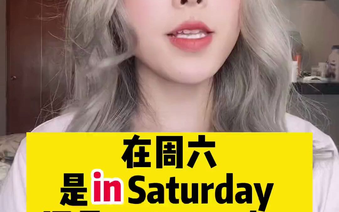 [图]在周六是用in Saturday还是on Saturday呢？