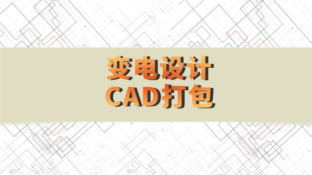 打包下载!某变电站施工设计CAD图纸!哔哩哔哩bilibili