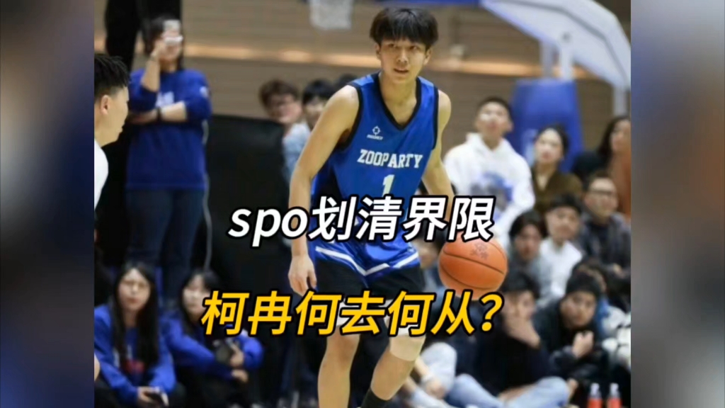 SPO彻底与柯冉划清界限,柯冉将何去何从?#柯冉何去何从#SPO与柯冉划清界限哔哩哔哩bilibili