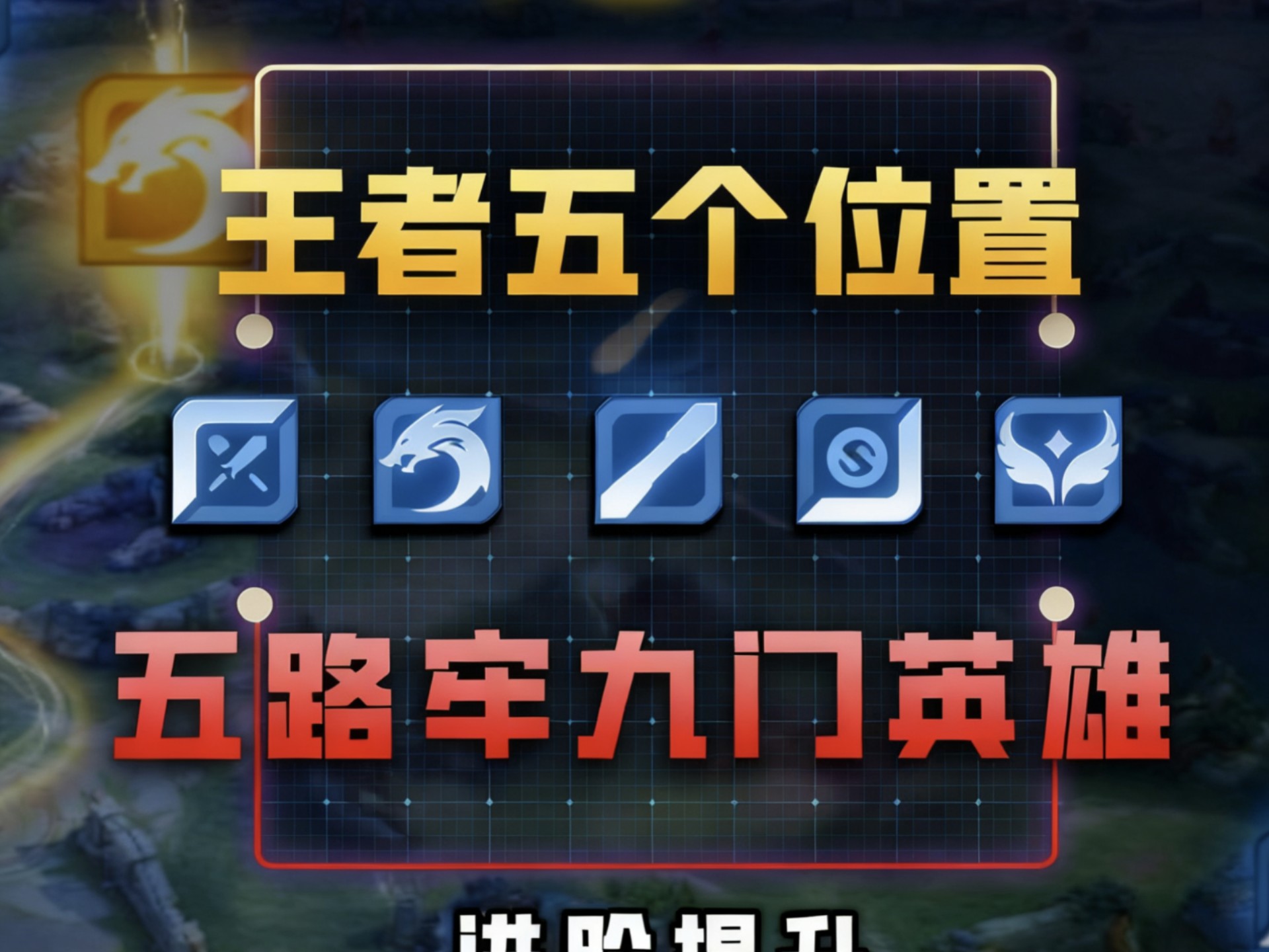 王者五个位置的“牢九门”英雄有哪些(各个位置最牢的英雄)-困境王者导师-困境王者导师-哔哩哔哩视频