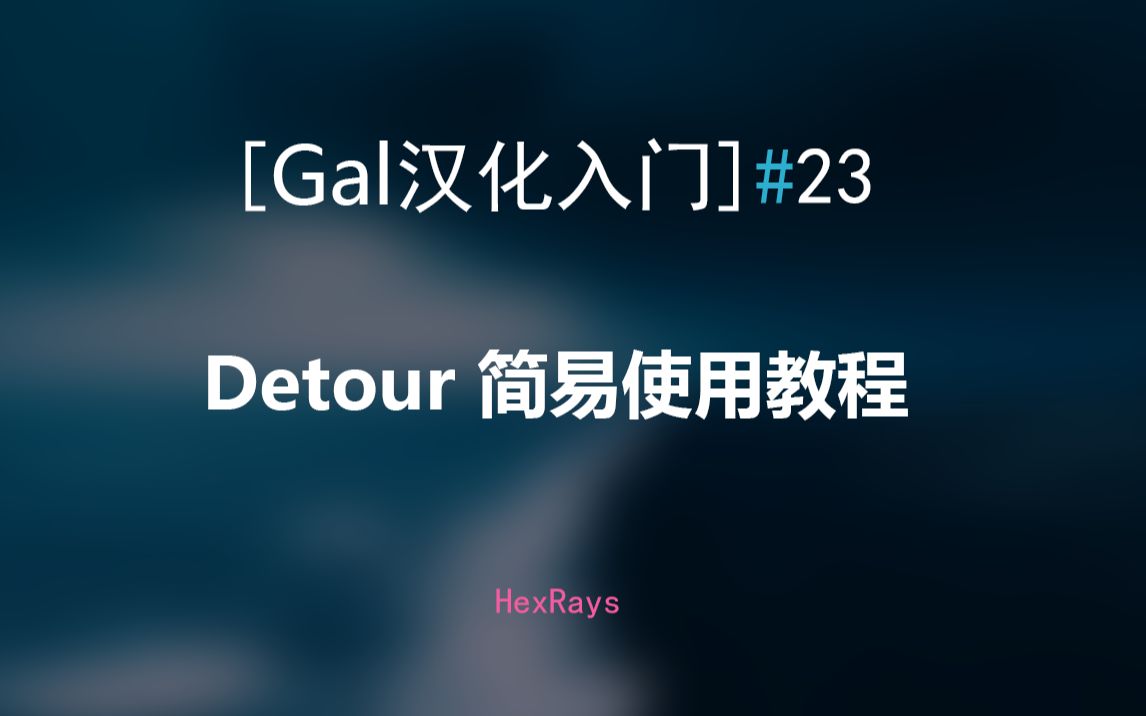 [Gal汉化入门]#23 Detour 简易使用教程哔哩哔哩bilibili