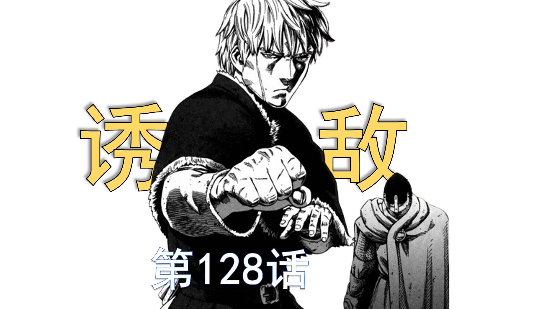 冰海战记第三季 128话 诱敌【阿泽讲冰海】