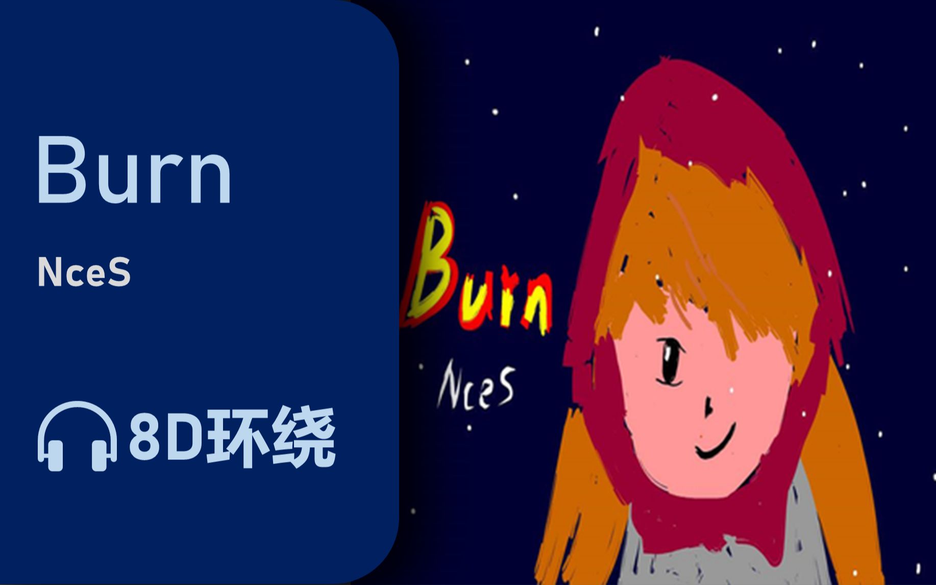 【8D环绕】《Burn》NceS哔哩哔哩bilibili