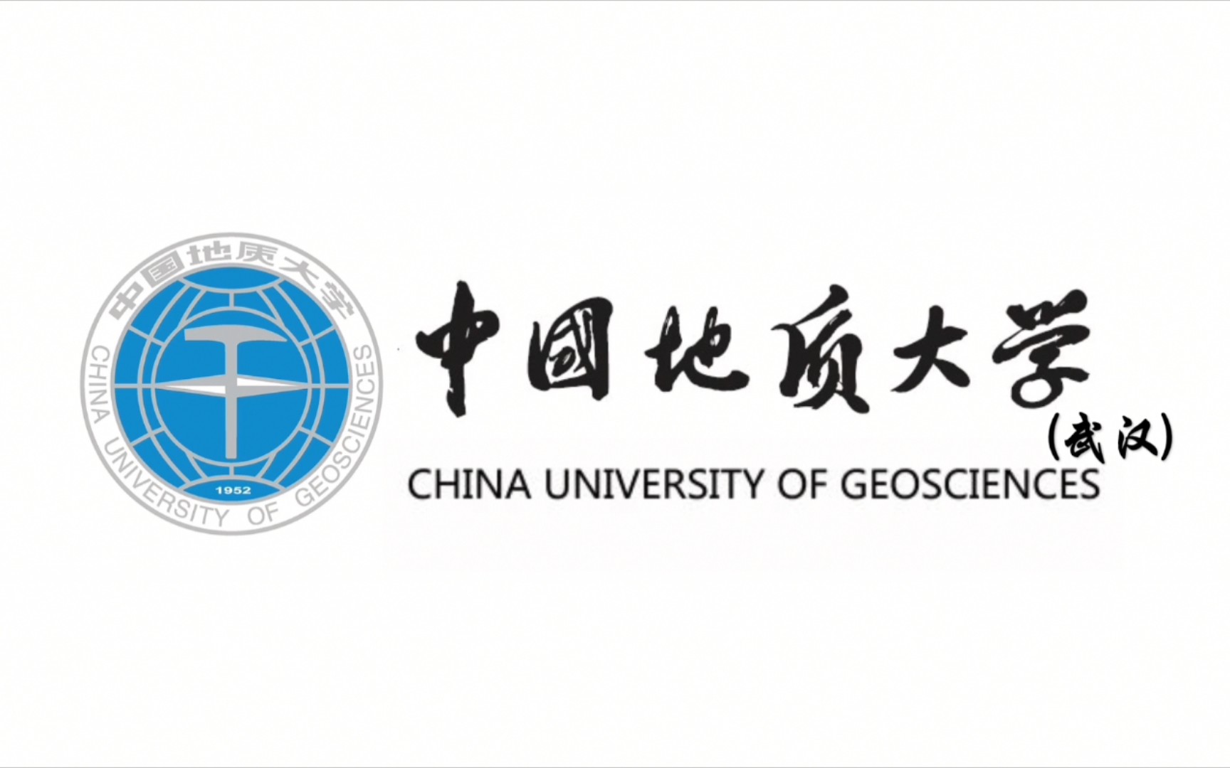 中国地质大学校歌图片