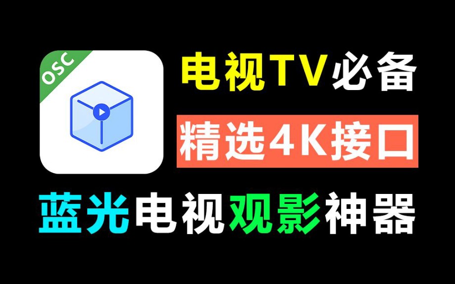 【TVBOX5月最新版】附带精选4K配置接口!支持蓝光4K画质!电视TV必备!哔哩哔哩bilibili