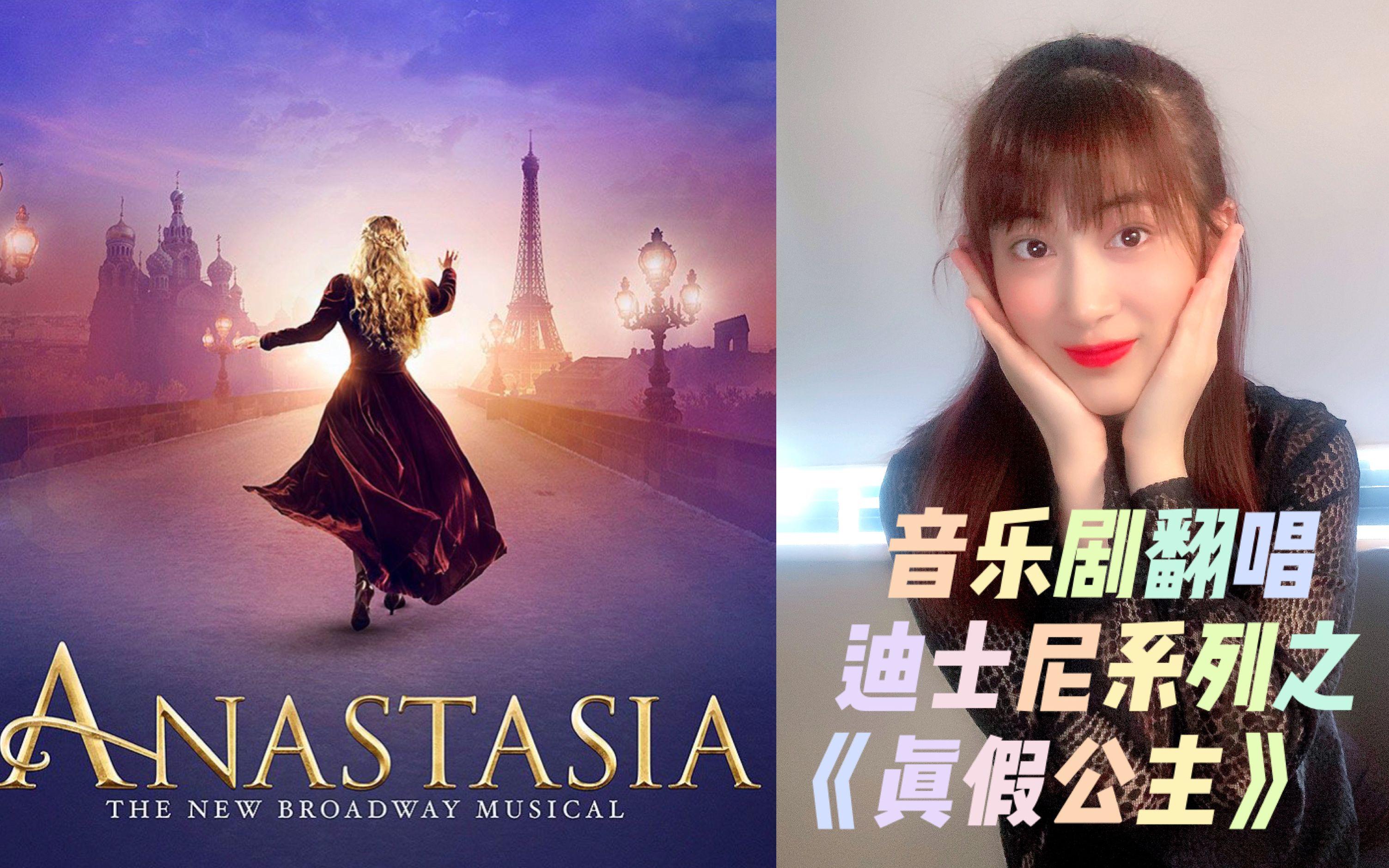 音乐剧翻唱迪士尼公主系列之真假公主journeytothepast