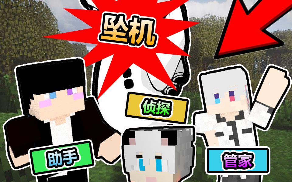 [图]Minecraft 我的世界【侦探小分队出动!!】意外坠机迫降诡异豪宅？！...魔女之家...藏书阁发现尸体!!超恐怖【上篇】