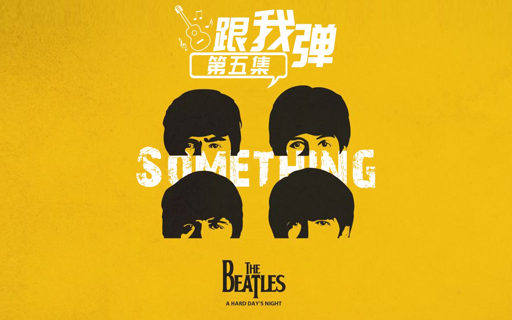 指弹中国《跟我弹》第5集 《Something》The Beatles哔哩哔哩bilibili