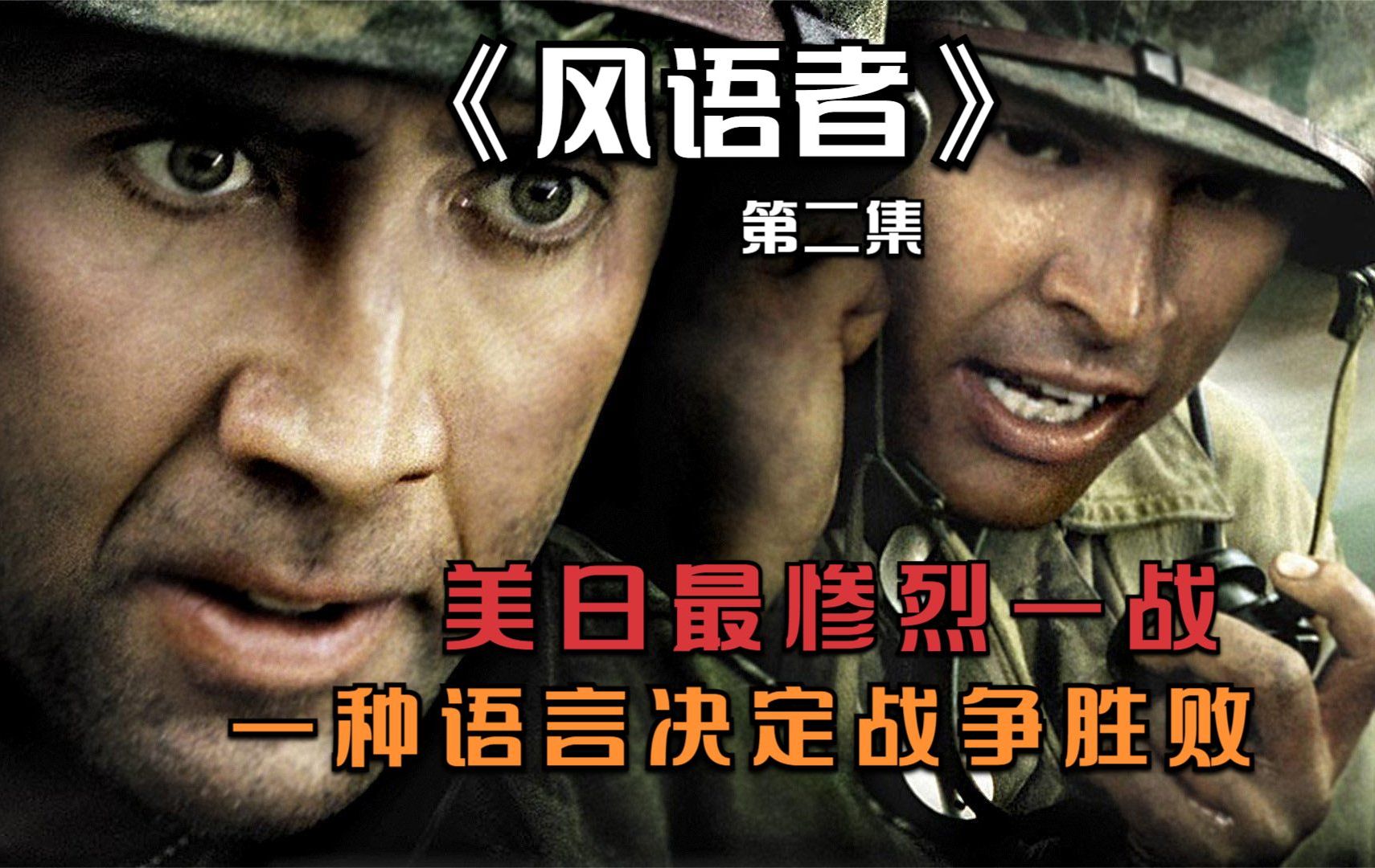 风语者:二战塞班岛战役!美军风语者密码,日军无解,4万日军全灭!