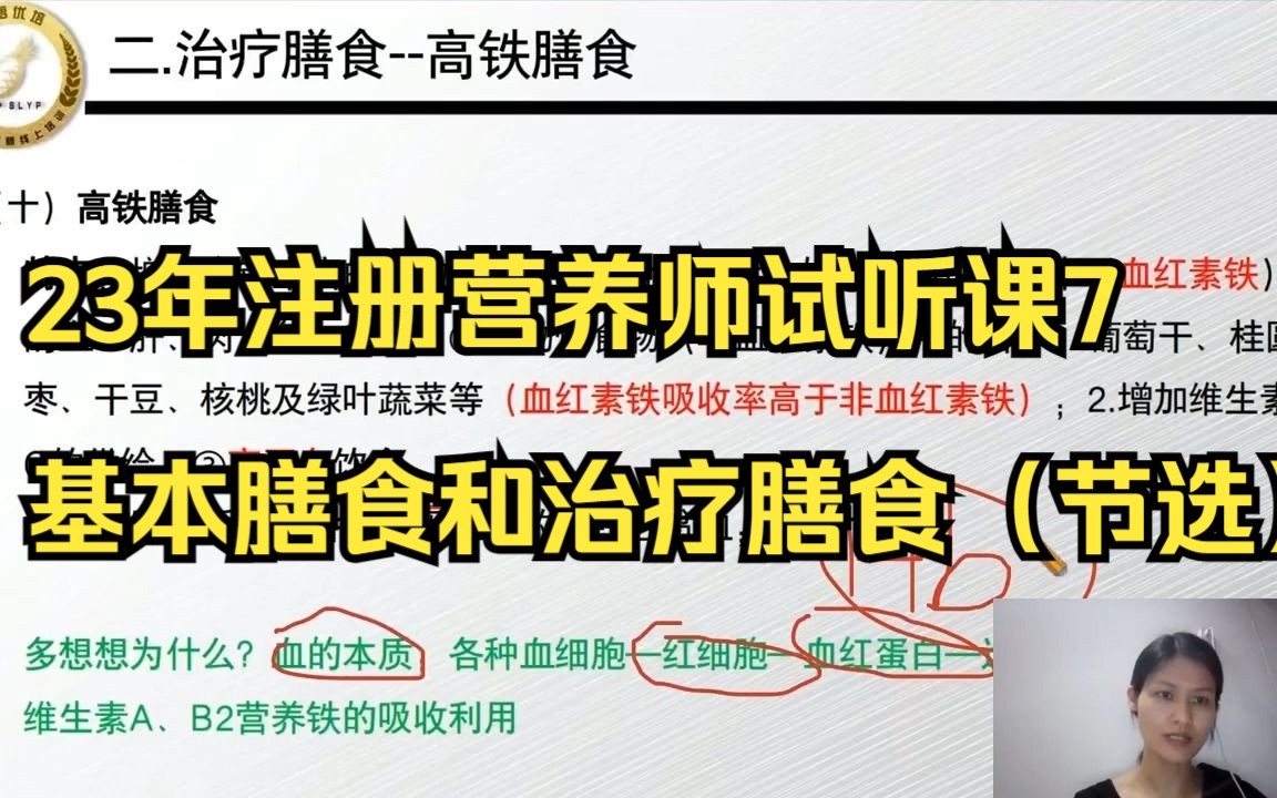 试听课7 基本膳食和治疗膳食节选 临床营养【菠萝23年注册营养师知识点串讲课 】主讲老师:林立群哔哩哔哩bilibili