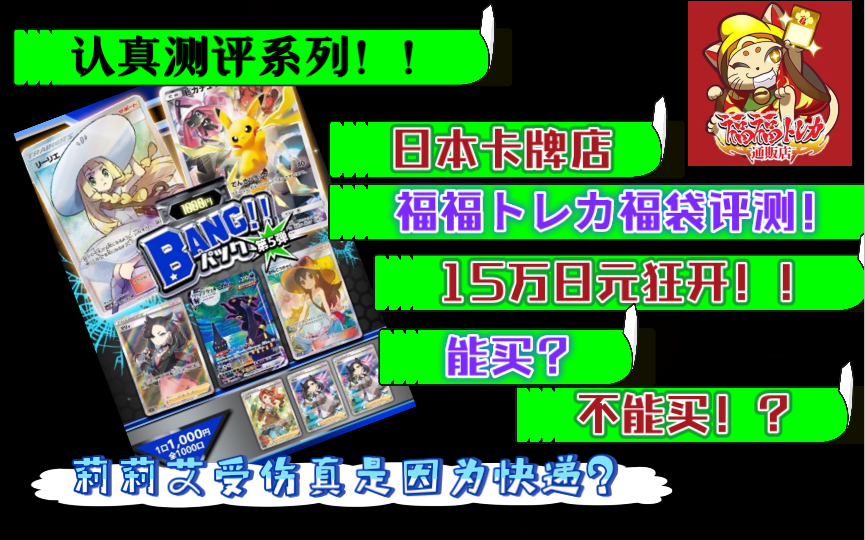 【宝可梦ptcg】认真评测系列!日本卡牌店 福袋评测 15万日元狂开!!莉莉艾受伤真是因为快递小哥?!?哔哩哔哩bilibili口袋妖怪