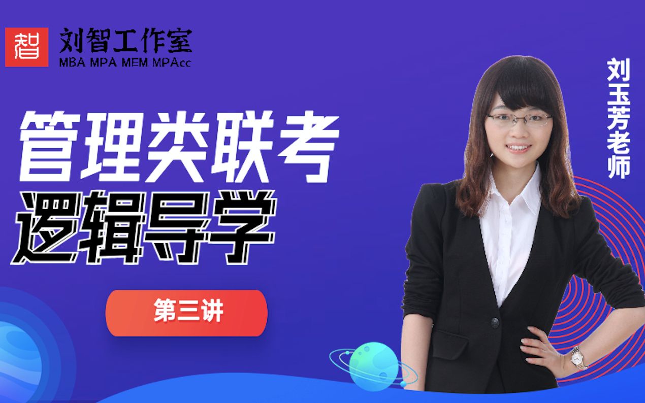 【管综逻辑】刘智工作室逻辑导学第三讲_哔哩哔哩 (゜-゜)つロ 干杯