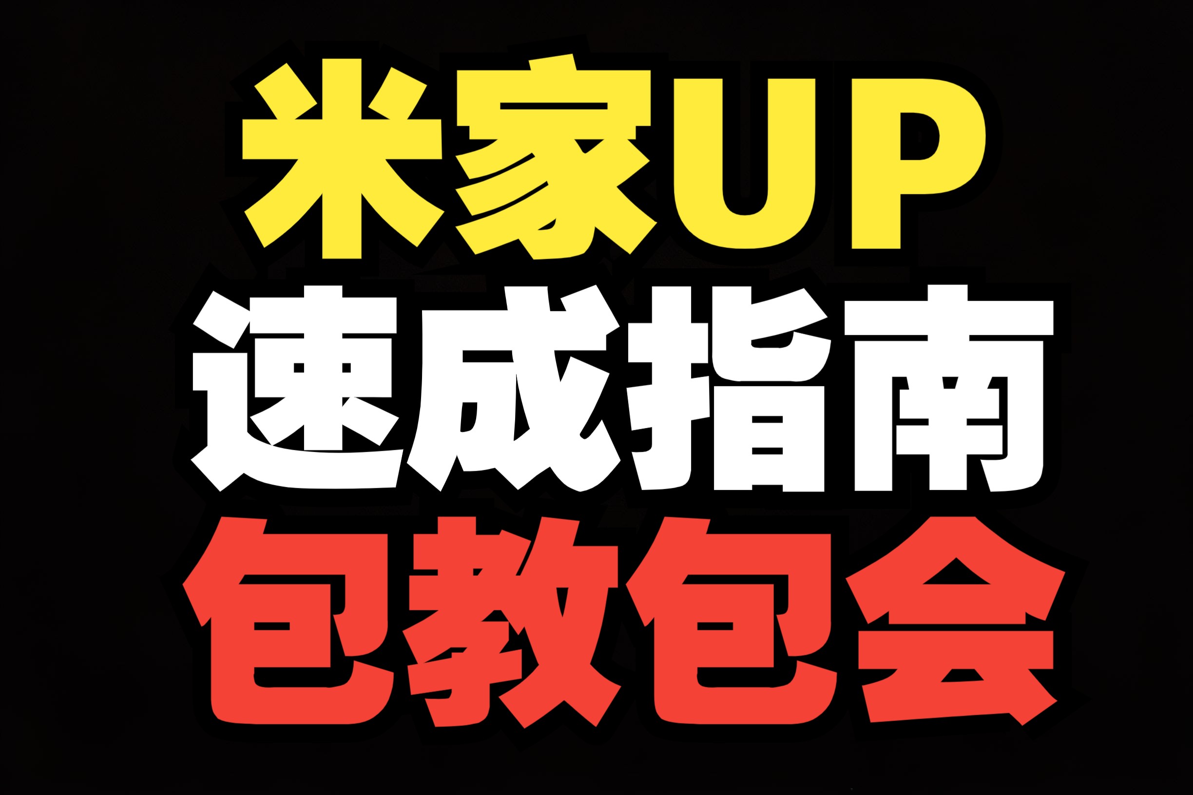 成为优秀米家up需要哪些能力?米家自媒体创作详细攻略手机游戏热门视频