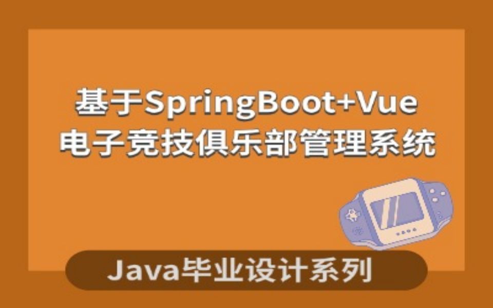 计算机毕业设计系列Java源码之基于SpringBoot+Vue 电子竞技俱乐部管理系统设计与实现哔哩哔哩bilibili